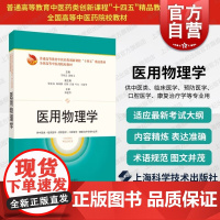 医用物理学 普通高等教育中医药类创新课程十四五精品教材全国高等中医药院校教材上海科技出版社中医临床预防学口腔医学康复治疗