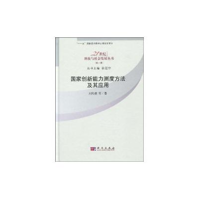 [M]国家创新能力测定方法及其应用-9787030247285