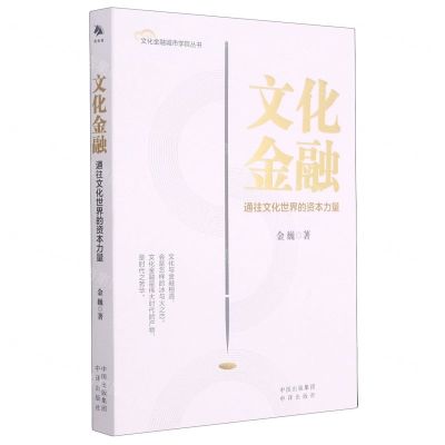 [N]文化金融(通往文化世界的资本力量)/文化金融城市学院丛书-9787500166283