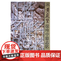 正版 正楷名碑名帖导临——宋黄庭坚徐纯中墓志铭 周绍光 山东美术出版社