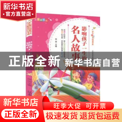 正版 影响孩子一生的名人故事 雨田 辽宁美术出版社 978753147963
