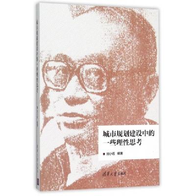 正版新书]城市规划建设中的一些理性思考刘小石9787302394921
