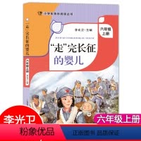 走完长征的婴儿 [正版]“走"完长征的婴儿李光卫主编六年级上册阅读课外书小学生快乐阅读丛书6年级第一学期语文课同步阅读f