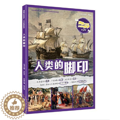 [醉染正版]正版 人类的脚印 集结地理历史动物建筑气象等学科研究成果图文搭配轻松阅读 7-12岁儿童科普百科类书籍