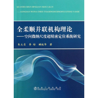 音像全柔顺并联机构理论朱大昌,李培,顾起华