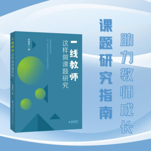 正版新书]一线教师这样做课题研究段振富9787575801348