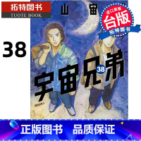 [正版] 漫画书 宇宙兄弟 38 小山宙哉 尖端 台版漫画 进口原版书拓特原版