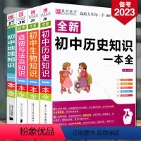[含透明书皮]初中政史地生 全4本 初中通用 [正版]新版备考2024易佰图书全新初中政史地生知识一本全初一初二七八年级