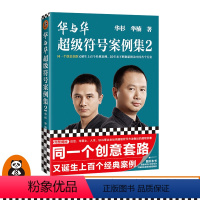 [正版]华与华超级符号案例集2 同一个创意套路又诞生上百个经典案例华杉华楠超级符号营销咨询创意设计品牌LOGO图书