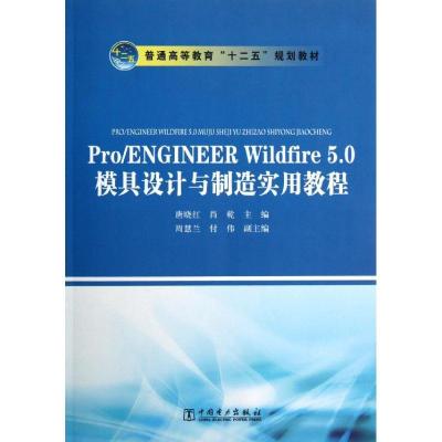 正版新书]Pro/ENGINEER Wildfire 5.0模具设计与制造实用教程唐
