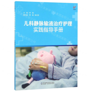 [M]儿科静脉输液治疗护理实践指导手册-9787553799803