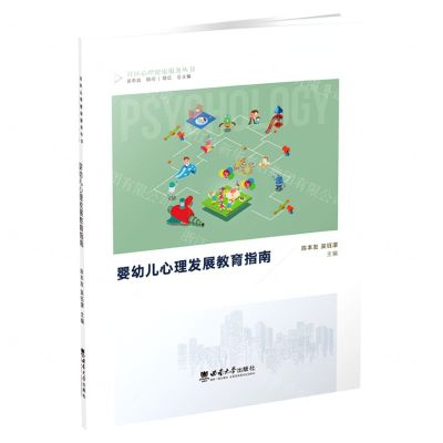 [N]婴幼儿心理发展教育指南/社区心理健康服务丛书-9787569713039