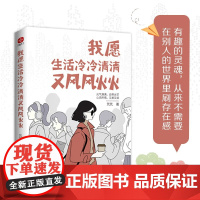 我愿生活冷冷清清又风风火火 芃芃 著 励志与成功