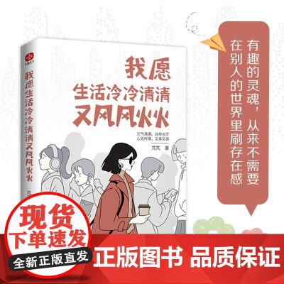 我愿生活冷冷清清又风风火火 芃芃 著 励志与成功