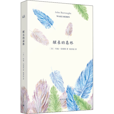 醉染图书醒来的森林9787532768684