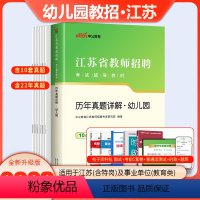 [正版]江苏幼儿园真题中公2023年江苏省幼儿园教师招聘考试历年真题试卷题库入编考试书2024特岗教师编制幼师幼教考编用