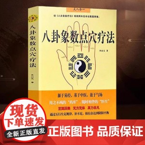 八卦象数点穴疗法 李山玉 以人体健康为核心的无药自然疗法 易经 中国传统神秘文化 中医正版书籍中医和气功结合一体并应用于