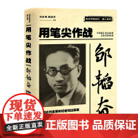 邹韬奋:用笔尖作战(百年中国记忆·报人系列) 茅盾 中国文史出版社 正版书籍