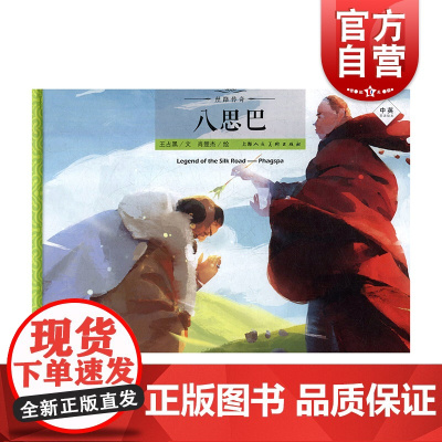 丝路传奇 八思巴 丝绸之路的传奇人物传奇经历 丝路传奇绘本系列 中英双语绘本 绘本故事 上海人民美术出版社