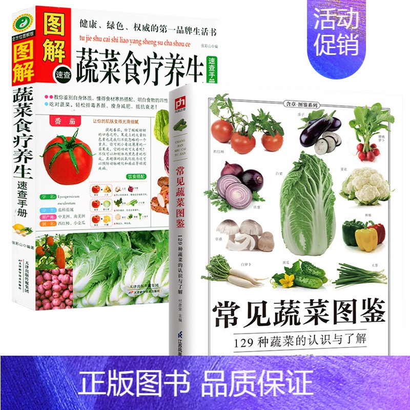 [正版]2册常见蔬菜图鉴+图解蔬菜食疗养生速查手册蔬菜水果介绍饮食功效解读食材选购指南美食烹饪菜谱食物营养搭配饮食宜忌大