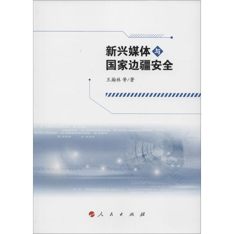 正版新书]新兴媒体与国家边疆安全王瀚林9787010159690