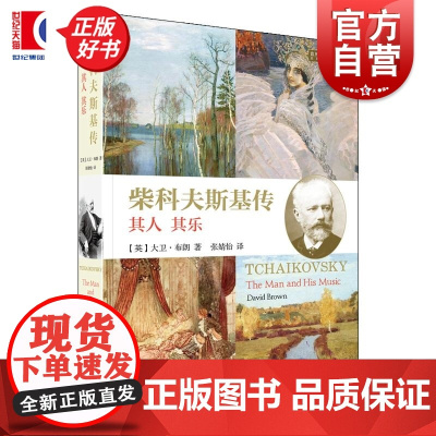 柴科夫斯基传 音乐大师传记译从系列英大卫布朗上海音乐出版社