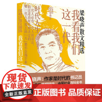 梁晓声散文精选:我看我们这一代 现代当代文学作家 第十届茅盾文学奖得主电视剧《人世间》原著作者梁晓声散文精选 中国工人出