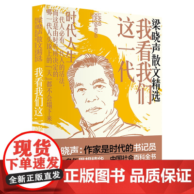 梁晓声散文精选:我看我们这一代 现代当代文学作家 第十届茅盾文学奖得主电视剧《人世间》原著作者梁晓声散文精选 中国工人出