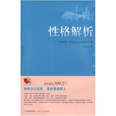 正版新书]性格解析(美)莉托 查文宏9787210039815
