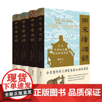 两宋烽烟录1-4卷 顾宏义 著 历史