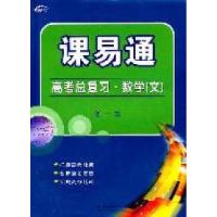 正版新书]高考总复习.数学(文)--第一轮/课易通(附参考答案)