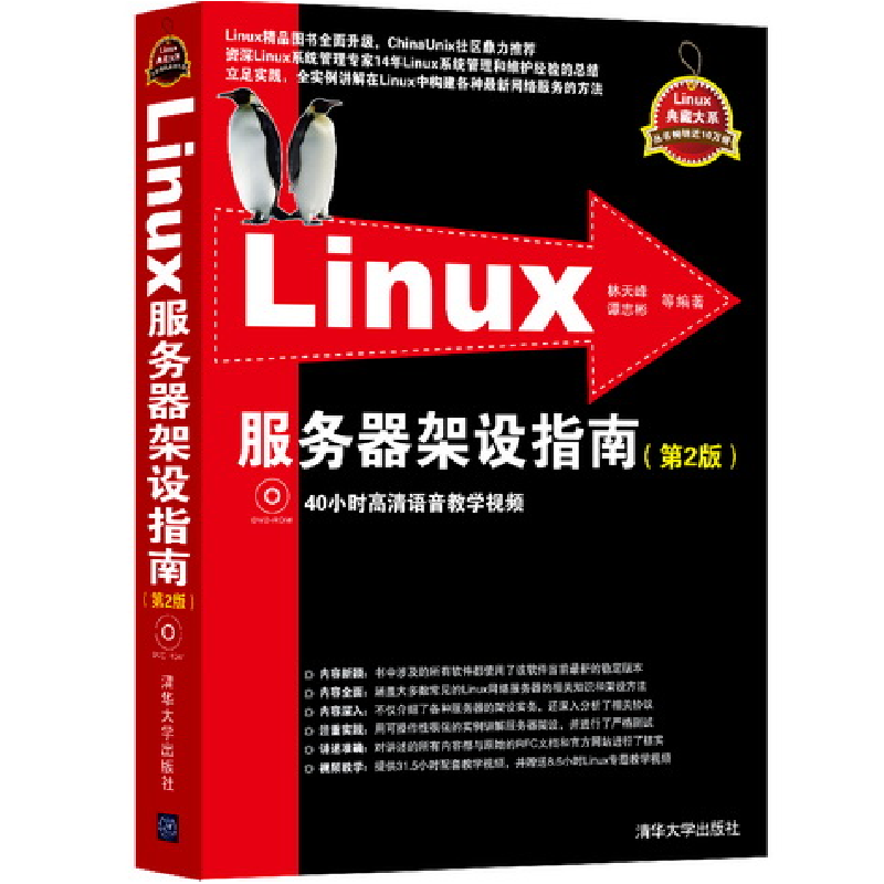 正版新书]Linux服务器架设指南(第2版)林天峰,谭志彬 等978730