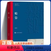 [正版]暗算 麦家著 茅盾文学奖获奖作品全集人生海海经典现当代文学长篇小说书籍文学精选 初高中生课外书谍战小说 周迅主
