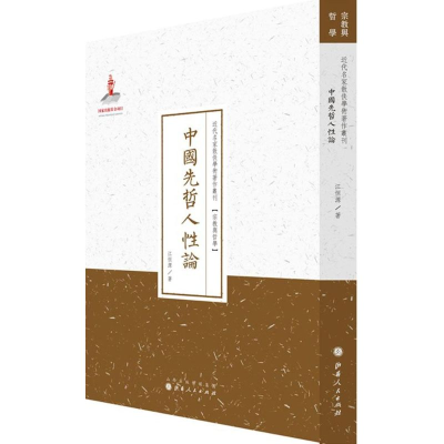 [M]中国先哲人性论-9787203087663