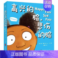 [正版] 高兴的脸,悲伤的脸 中英双语 互动游戏 语言启蒙 儿童绘本图画书故事书早教家庭教育类书籍书