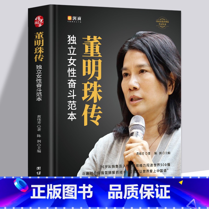 [正版]董明珠传 独立女性奋斗范本自传 精装 了解一个欠一身债 从零做到霸道总裁的董明珠是怎么做到的董明珠做人做事的方式