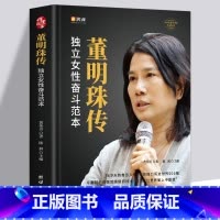 [正版]董明珠传 独立女性奋斗范本自传 精装 了解一个欠一身债 从零做到霸道总裁的董明珠是怎么做到的董明珠做人做事的方式