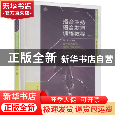 正版 播音主持语音发声训练教程(第三版) 张涵编著 中国传媒大学