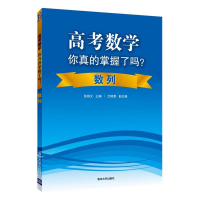 [M]高考数学你真的掌握了吗?-9787302355458