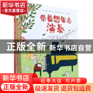 正版 带着想象去演奏 (美) 艾莉森·麦基 北京科学技术出版社 9787