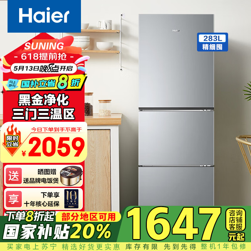 海尔(Haier)冰箱283升风冷无霜一级变频节能 三门三温区BCD-283WLHC357XM