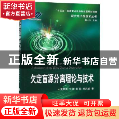 正版 欠定盲源分离理论与技术 黄知涛,王翔,彭耿 等 国防工业出版