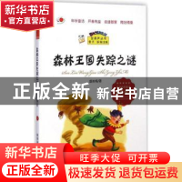 正版 森林王国失踪之谜 盛如梅著 科学普及出版社 9787110086728