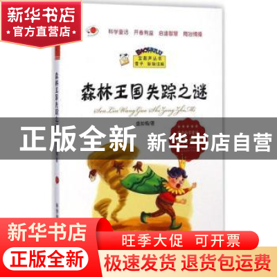 正版 森林王国失踪之谜 盛如梅著 科学普及出版社 9787110086728