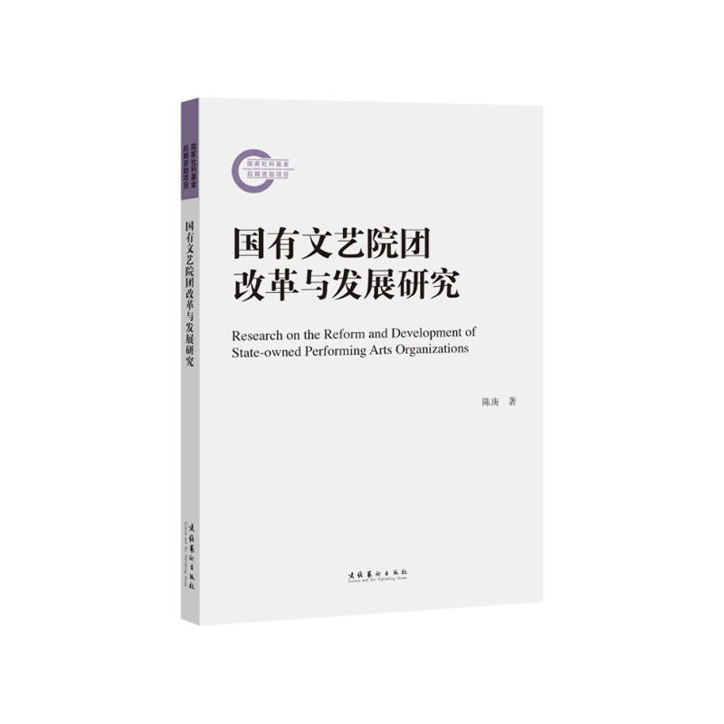 音像国有文艺院团改革与发展研究陈庚