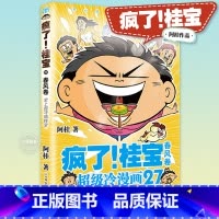 [正版]疯了桂宝27春风卷 阿桂作品 桂宝故事和知识激发想象力培养创造力漫画书籍 5-6-12-14岁快乐益智绘本