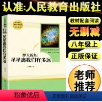 星星离我们有多远 [正版]星星离我们有多远 卞毓麟 八年级上初中生版中学生青少年课外阅读书籍人民文学出版社 现当代文学随