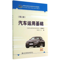 [M]汽车运用基础(第3版)/杨宏进-9787114115806