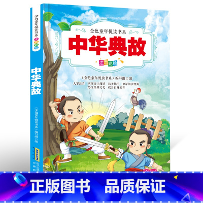 [正版]中华典故彩图注音 国学好书小学生课外阅读书籍书籍名著适合三四五六年级好书民间上下五千年儿童文学故事大全