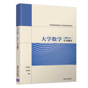 正版新书]大学数学(微积分)学习辅导韩建玲,曾健民 编9787302533